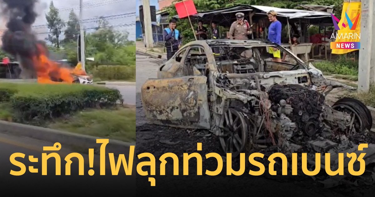 ระทึก!ไฟลุกท่วมรถเบนซ์ วอดทั้งคัน คาดเกิดจากระบบไฟฟ้าในรถ