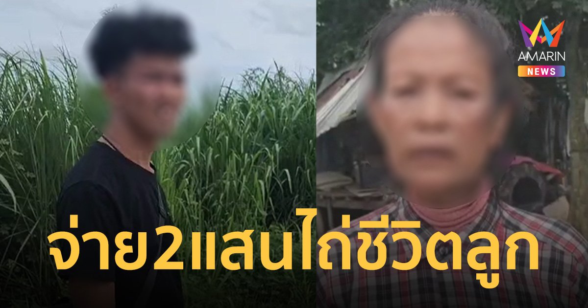 แม่ เผยนาทีสลดใจ เงิน 2 แสนก้อนสุดท้ายทั้งชีวิต ขอชายชุดดำไถ่ชีวิตลูก