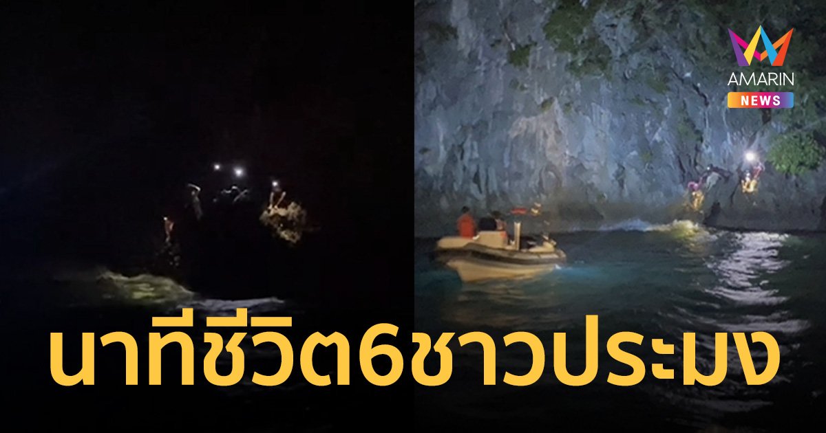 นาทีชีวิต ช่วย 6 ชาวประมงติดเกาะ หลังเรือหาปลารั่ว ก่อนจมกลางทะเล