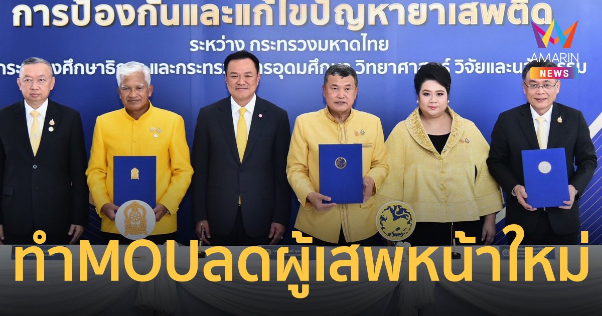 อนุทิน เร่งเครื่อง 3 กระทรวงใหญ่ ทำ MOU สางปัญหายาเสพติด ลดผู้เสพหน้าใหม่