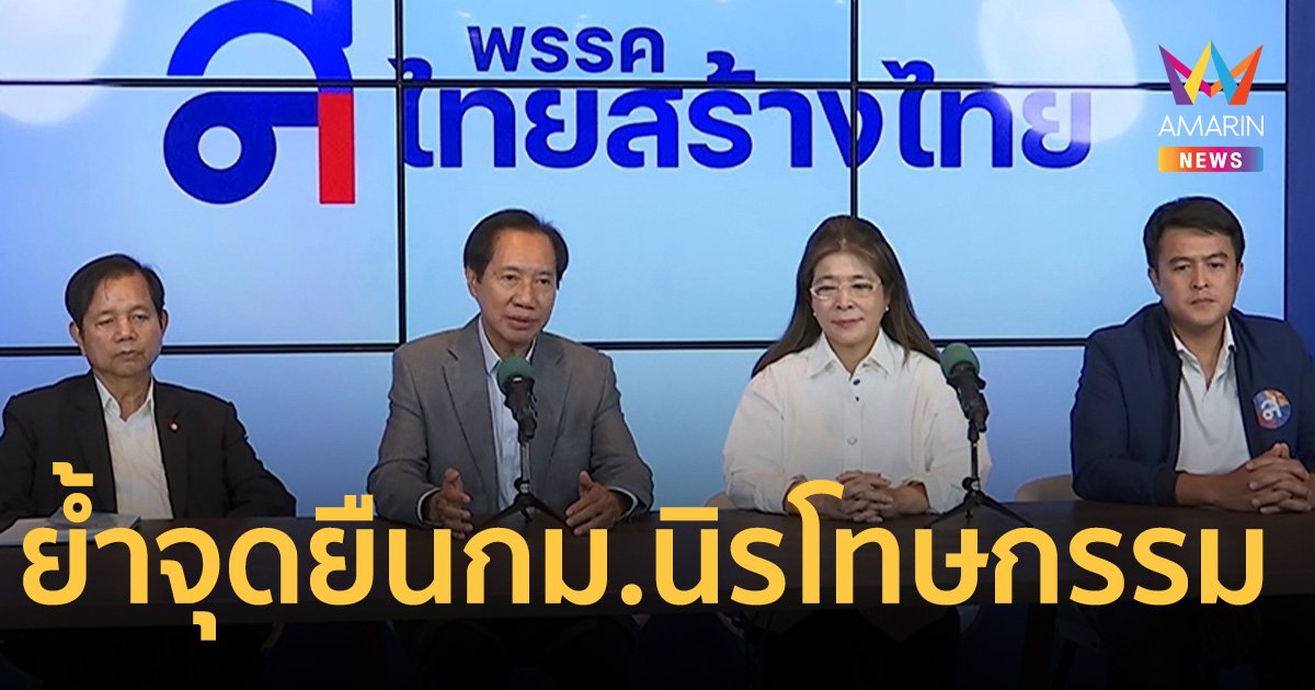 ไทยสร้างไทย ย้ำจุดยืนเดินหน้า กฎหมายนิรโทษกรรม แนะแก้ ป.วิอาญา ลดขัดแย้ง   