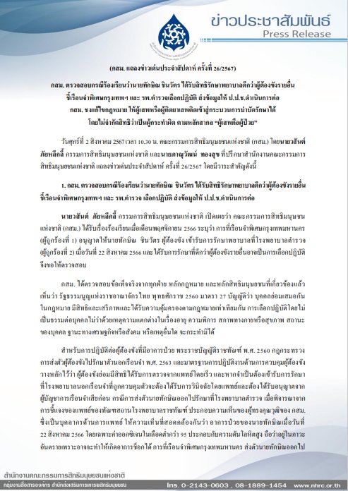 กสม. ชี้ ทักษิณอภิสิทธิ์ชน ยื่น ป.ป.ช. ฟันเรือนจำพิเศษกรุงเทพฯ -รพ.ตำรวจ