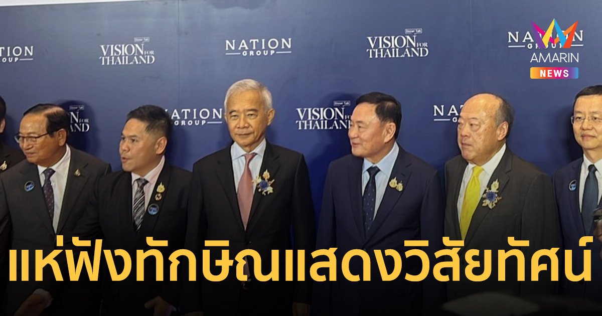 คนการเมือง-นักธุรกิจ แห่ฟัง ทักษิณ แสดงวิสัยทัศน์ หลังกลับไทยครบ 1 ปี