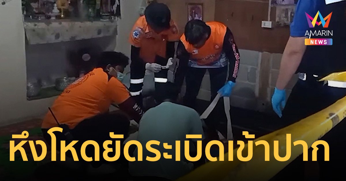 ผัวหึงโหด เมียนอนหลับ ยัดระเบิดปิงปองเข้าปาก ก่อนจุดชนวน ดับคาที่