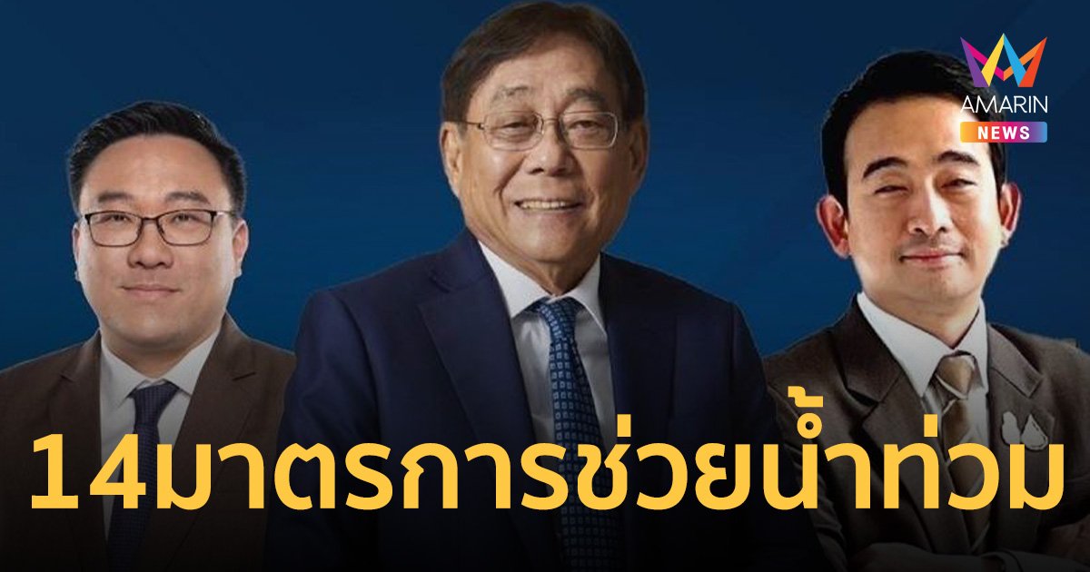 คลัง ผนึกกำลัง 7 แบงก์รัฐ ออก 14 มาตรการเร่งด่วนช่วยน้ำท่วม