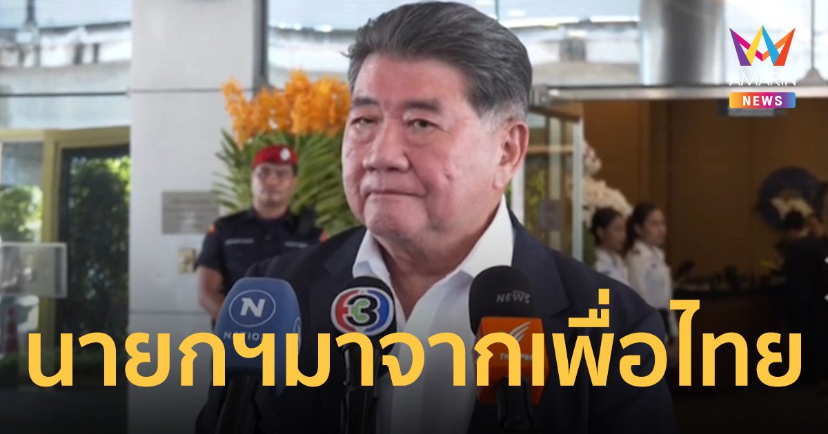 ภูมิธรรม ย้ำ มติพรรคร่วมรัฐบาลเป็นเอกฉันท์ ให้นายกฯ มาจากพรรคเพื่อไทย