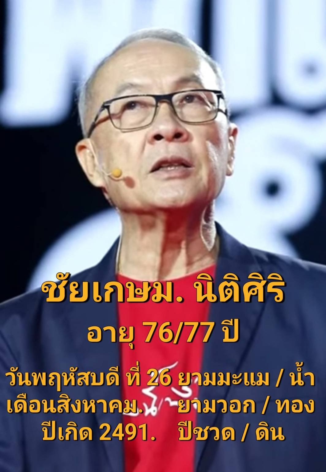 นายชัยเกษม นิติสิริ 