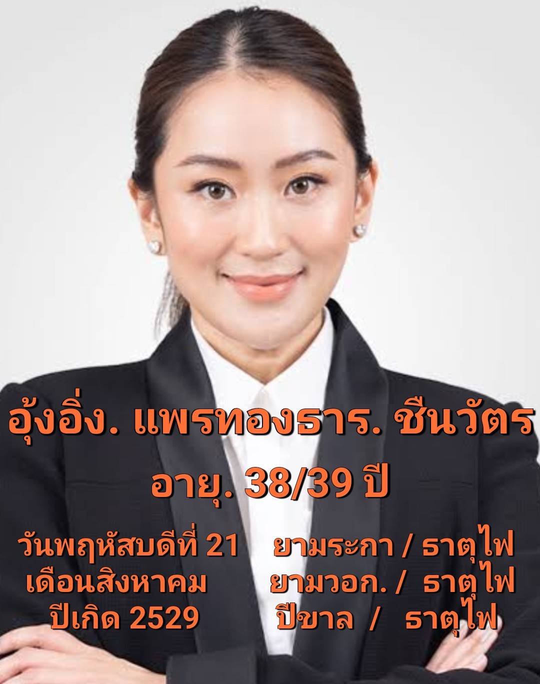 น.ส.แพทองธาร ชินวัตร หัวหน้าพรรคเพื่อไทย 