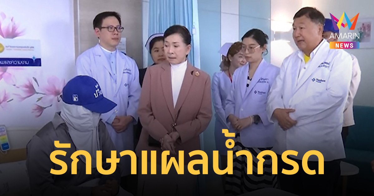 พาเหยื่อแฟนเก่าสาดน้ำกรดรักษา รพ.ยันฮี แพทย์เผยแผลสาหัสต้องรักษาหลายปี