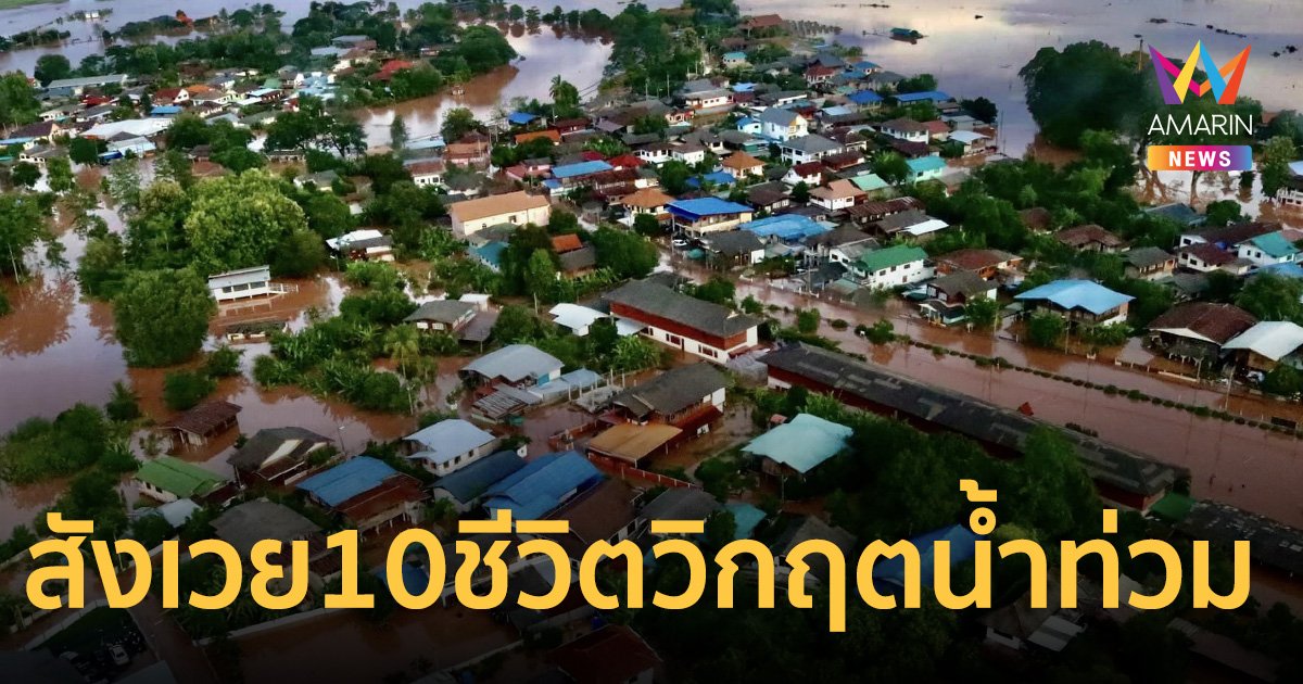 วิกฤต 7 จังหวัดน้ำท่วมหนัก ประชาชนสังเวยแล้ว 10 ชีวิต