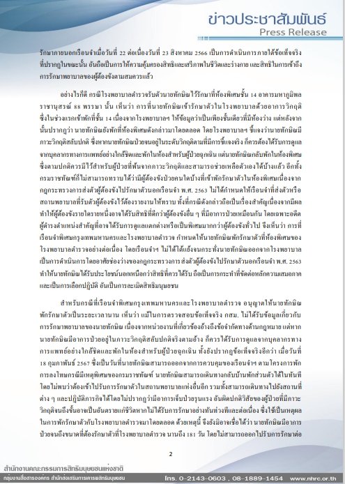 กสม. ชี้ ทักษิณอภิสิทธิ์ชน ยื่น ป.ป.ช. ฟันเรือนจำพิเศษกรุงเทพฯ -รพ.ตำรวจ