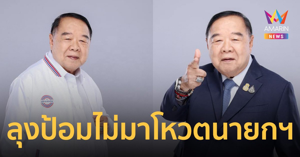 ไร้เงา ลุงป้อม ร่วมประชุมสภาฯ โหวตเลือกนายกฯคนที่31