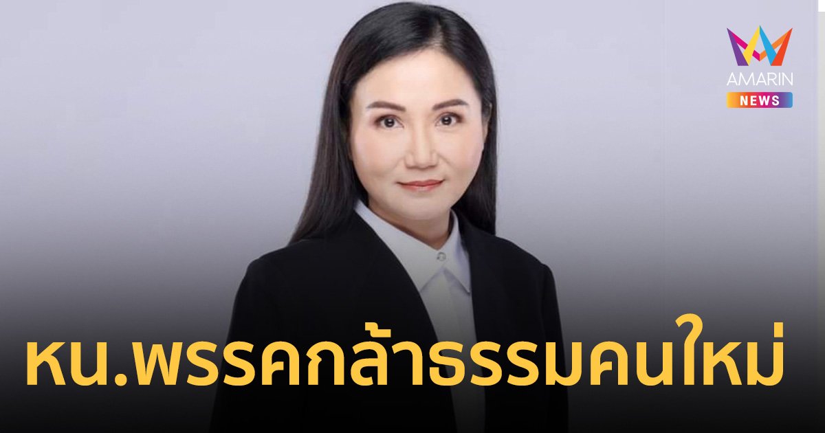 นฤมล ภิญโญสินวัฒน์ ผงาด! นั่งเก้าอี้ หัวหน้าพรรคกล้าธรรมคนใหม่