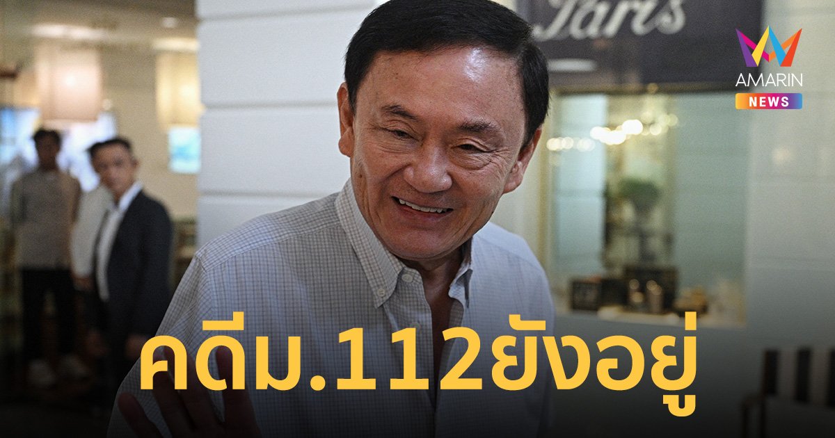 ทักษิณ ชินวัตร ได้รับอภัยโทษคดีเก่า แต่คดี มาตรา112 ยังคงอยู่ 