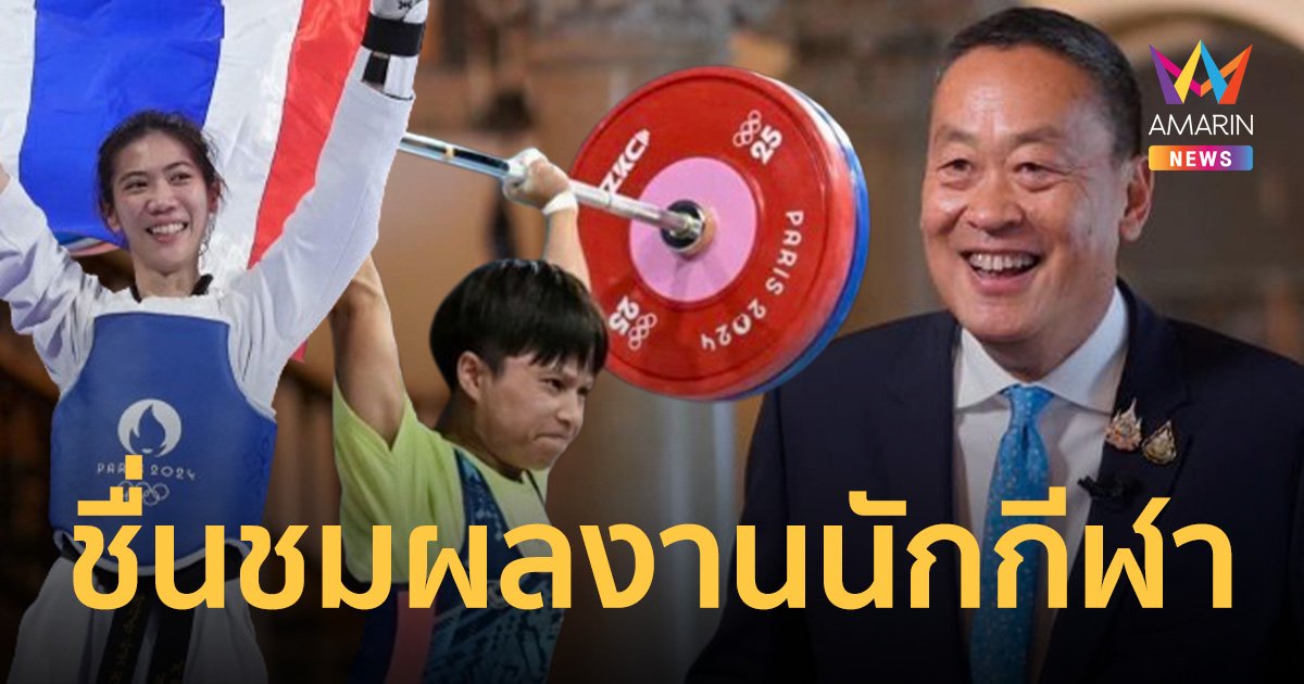 นายกฯ ชื่นชม ผลงานนักกีฬาไทย คว้าแล้ว 5 เหรียญ โอลิมปิกเกมส์2024