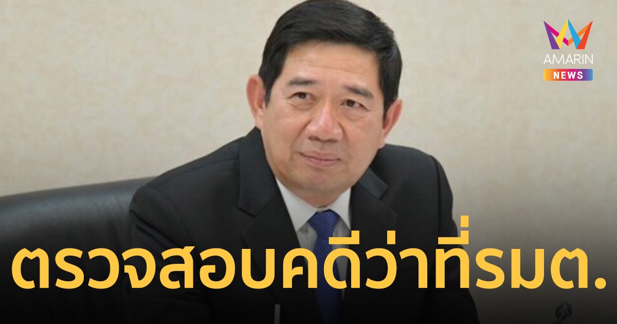 ป.ป.ช.รับ แจ้งตรวจสอบคดี ว่าที่ รมต.เรียบร้อยและส่งกลับ สลค. ขอเป็นความลับ  