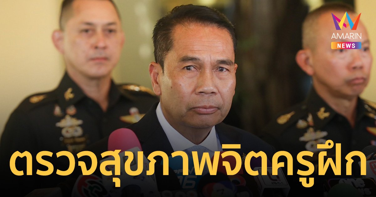 สุทิน-ทบ. ถกเครียด ปมแก้ผ้าทหารเกณฑ์ ตรวจสุขภาพจิตครูฝึกทั่วประเทศ 