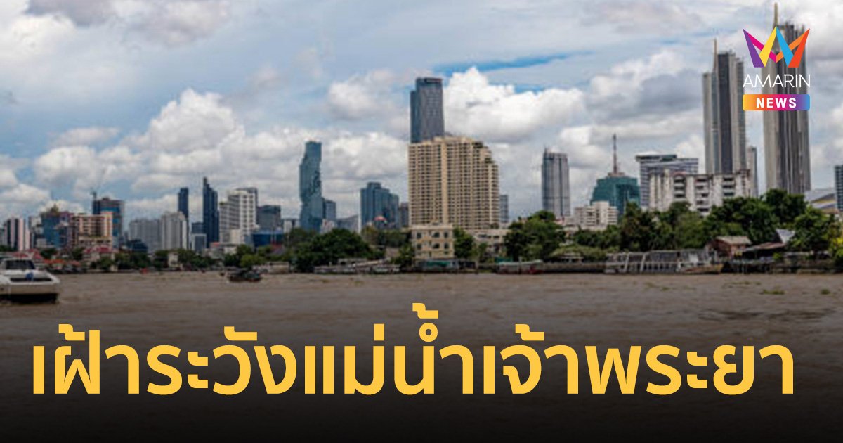 10 จังหวัดภาคกลาง-กทม. เฝ้าระวังแม่น้ำเจ้าพระยา 5 ก.ย.เป็นต้นไป