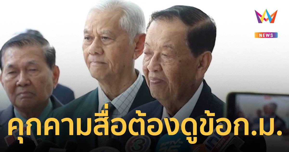 ประธานสภาฯ ขอรออีกนิด ปมร้องสอบจริยธรรม ลุงป้อม คุกคามสื่อ