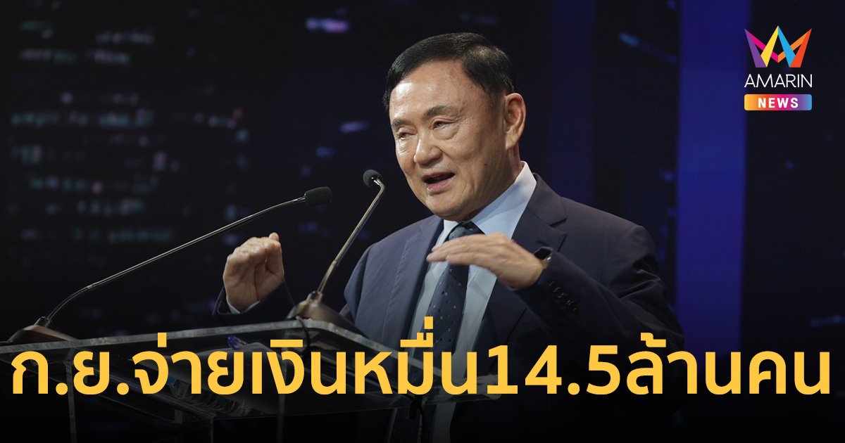 ทักษิณ แย้ม ก.ย.จ่ายเงินหมื่นคนเปราะบาง 14.5 ล้านคนก่อน ที่เหลือรอเดือน ต.ค.