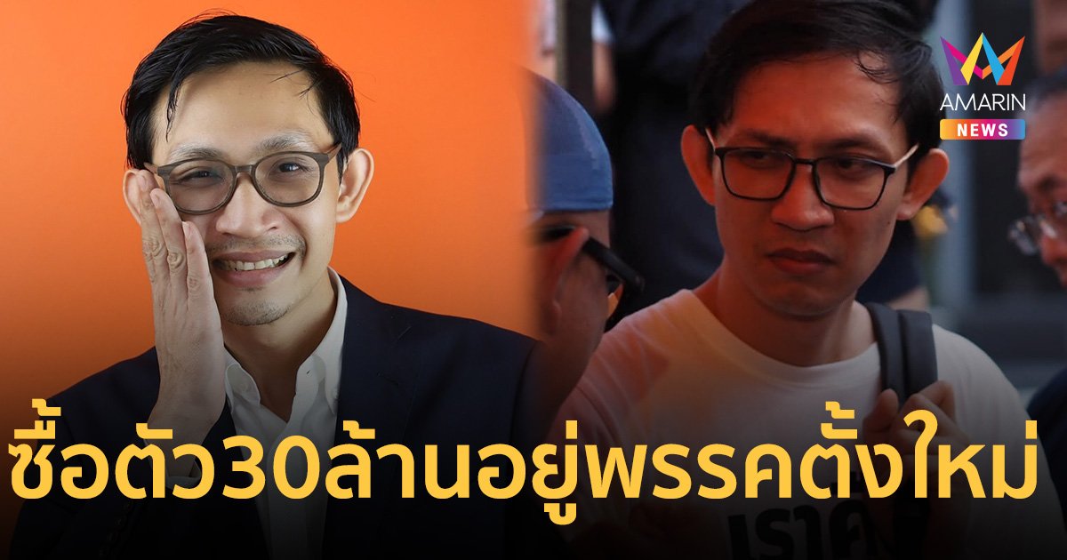 สส.จิรัฏฐ์ แฉ รัฐมนตรีเเอบส่งคน ยื่นข้อเสนอ30 ล้าน ให้ไปอยู่พรรคตั้งใหม่