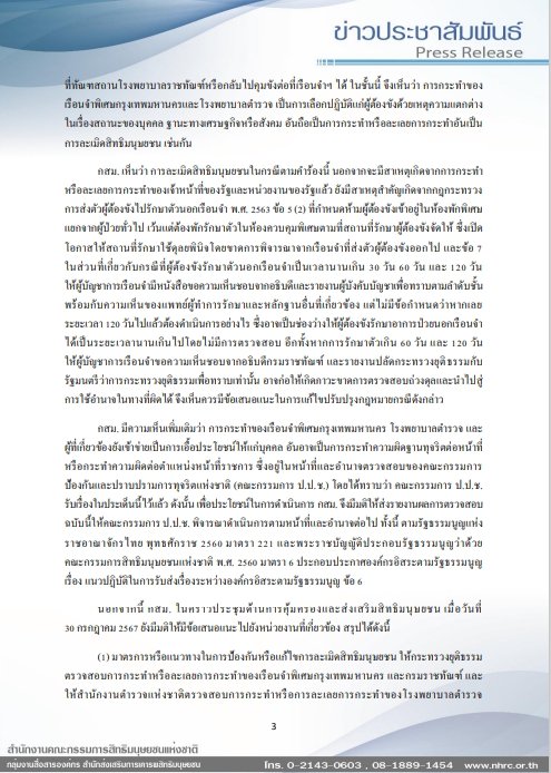 กสม. ชี้ ทักษิณอภิสิทธิ์ชน ยื่น ป.ป.ช. ฟันเรือนจำพิเศษกรุงเทพฯ -รพ.ตำรวจ