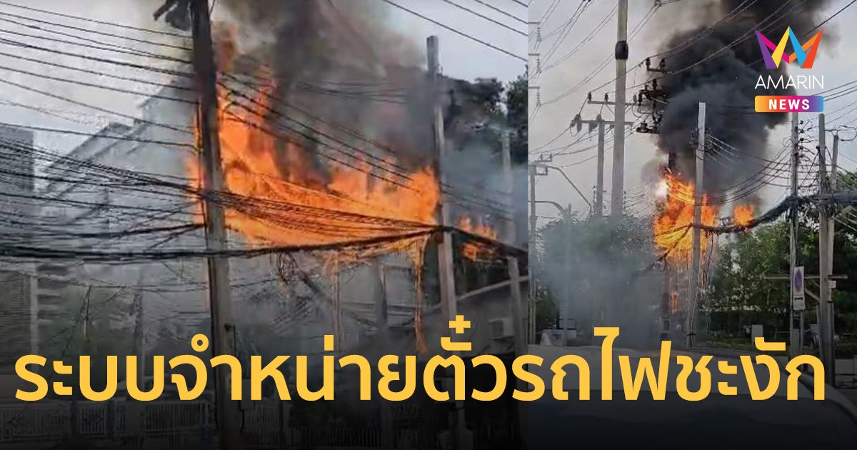 ไฟไหม้สายไฟฟ้า-สายสื่อสาร หน้า อ.ต.ก. ระบบจำหน่ายตั๋วรถไฟฯ ชะงัก