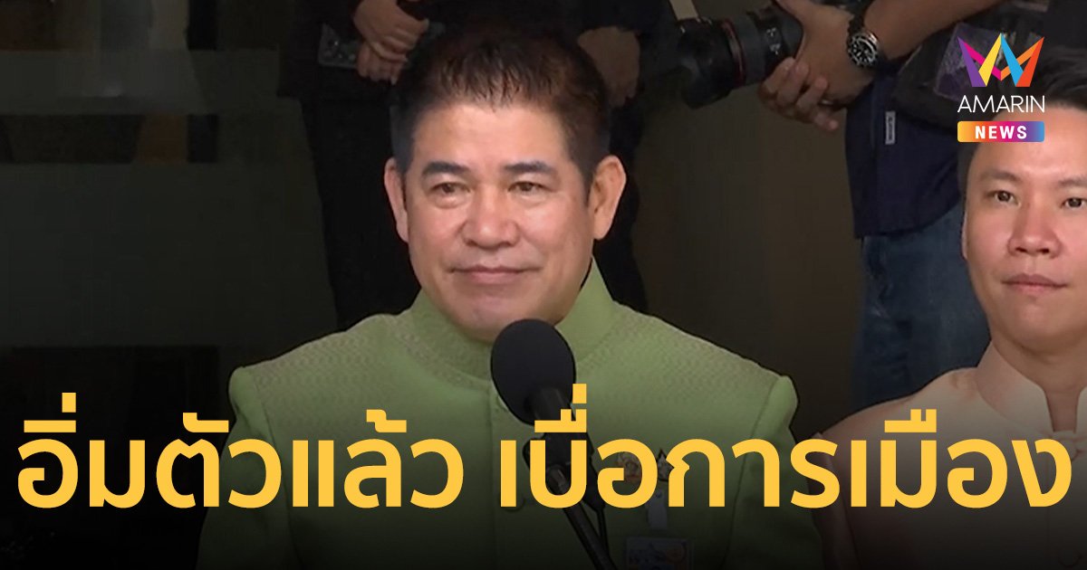 ธรรมนัส พูดเป็นนัยยะบอก “อิ่มตัวแล้ว เบื่อการเมือง”