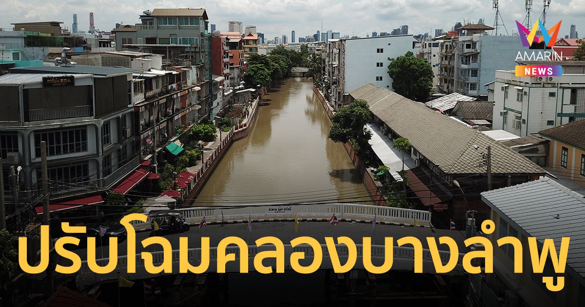 รัฐบาล ชวนเที่ยว คลองบางลำพู เตรียมยกให้เป็นเมืองเดินได้-เมืองเดินดี