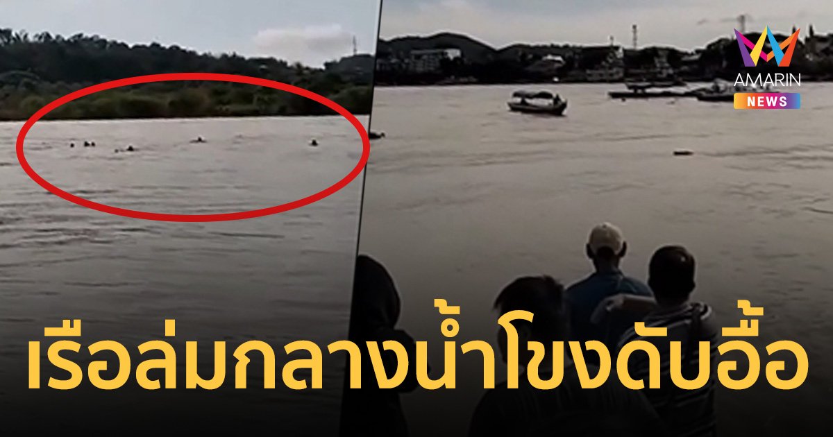 นาทีระทึก! สามเหลี่ยมทองคำ เรือเช่าเหมาลำล่ม ชาวเมียนมา 10 กว่าชีวิตจมหายน้ำโขง  