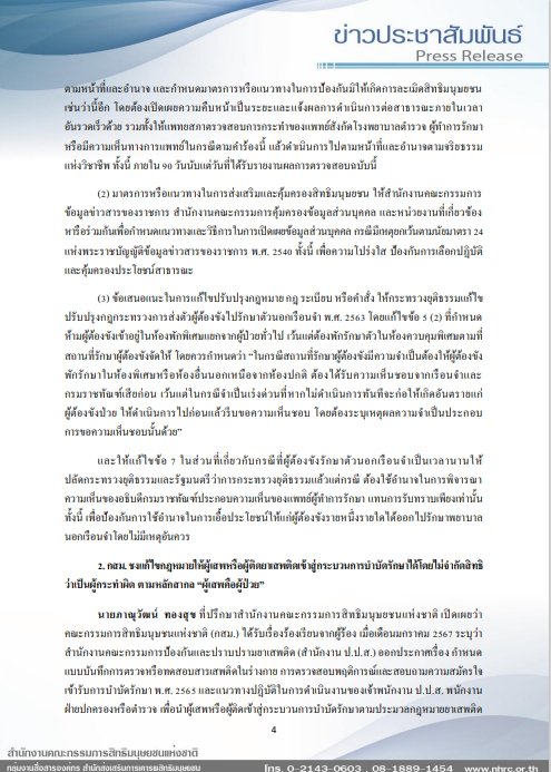 กสม. ชี้ ทักษิณอภิสิทธิ์ชน ยื่น ป.ป.ช. ฟันเรือนจำพิเศษกรุงเทพฯ -รพ.ตำรวจ