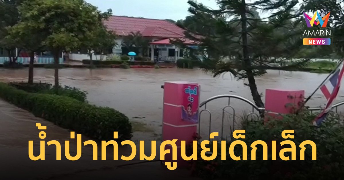 ฝนตกหนักบนภูเขาสูง น้ำป่าไหลหลากทะลักท่วม ศูนย์เด็กเล็ก-บ้านประชาชนลำปาง