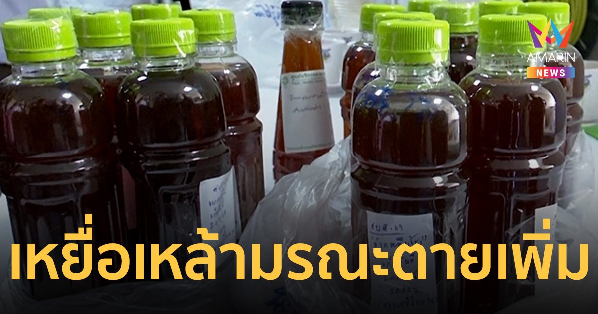 เหยื่อเหล้ามรณะดับอีก 1 ยอดพุ่ง 4 ศพ ยังวิกฤตอีก 1 ถูกหามส่งโรงหมอสะสม 33 ราย