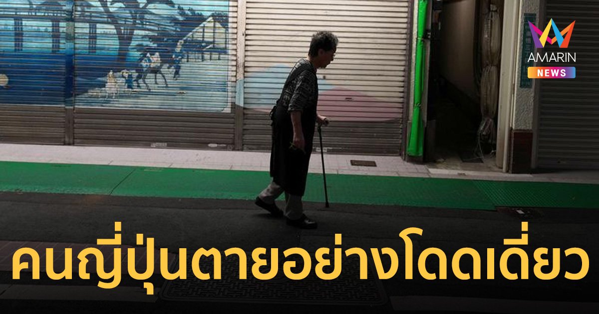 เศร้า! พบ คนญี่ปุ่น เสียชีวิตอย่างโดดเดี่ยว กว่า 37,000 ราย ในช่วงครึ่งปีแรก