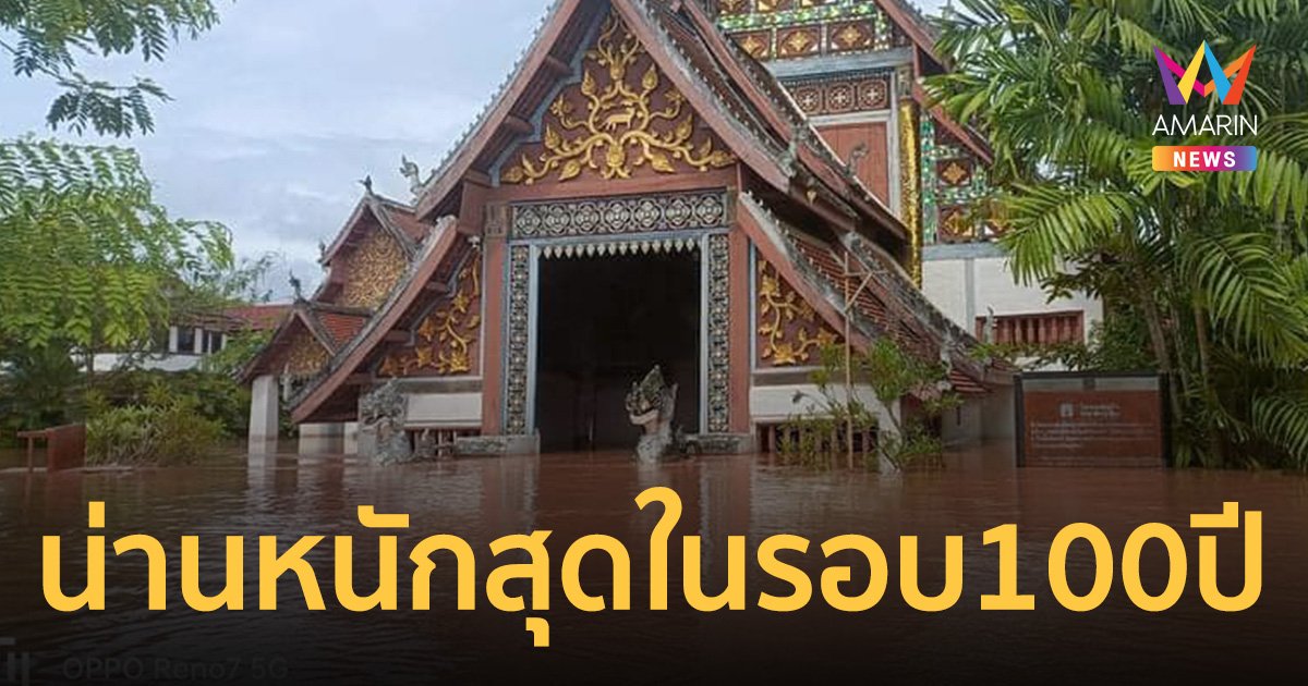 น่านวิกฤตท่วมหนักในรอบ 100 ปี หวั่นภาพเขียนดัง ปู่ม่านย่าม่าน เสียหาย