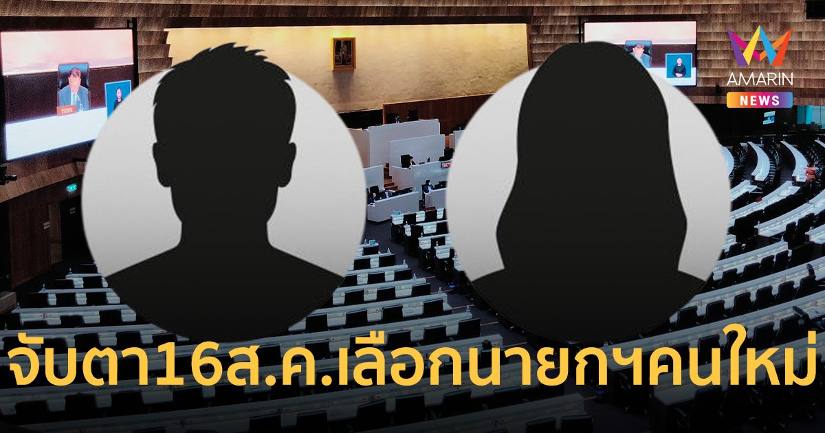 จับตา! ประธานสภาฯ บรรจุวาระพิเศษ เลือกนายกฯ 16 ส.ค.นี้