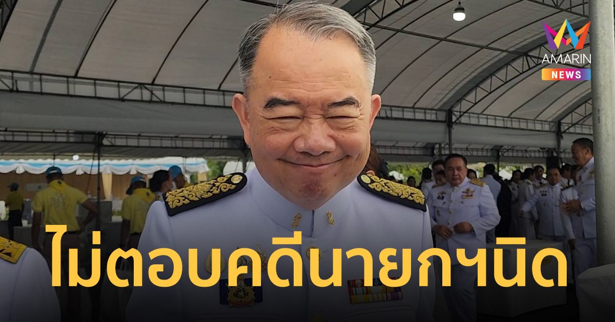 ประธานศาลรัฐธรรมนูญ ปิดปากเงียบ ไม่ตอบ​ปม​วินิจฉัย​ คดีนายกฯนิด​ 14 ส.ค.นี้