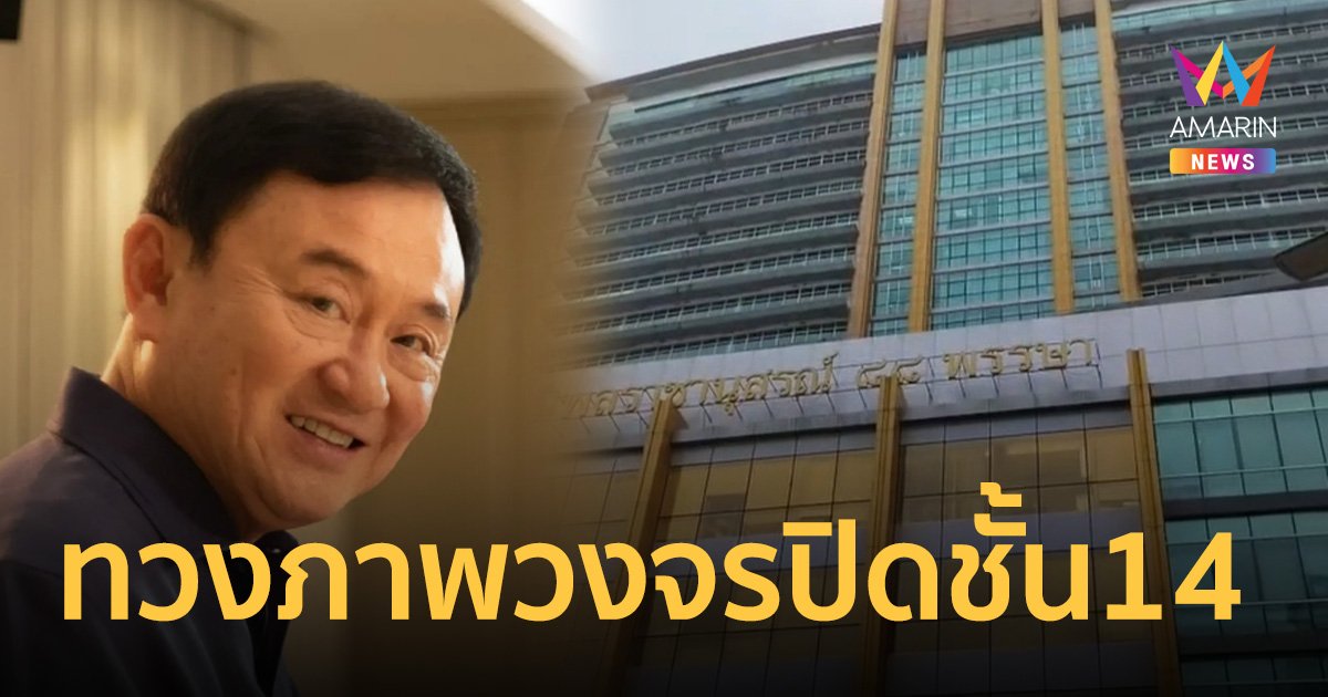 ป.ป.ช. เผย ทวงนานแล้ว ยังไม่ได้วงจรปิดชั้น 14 สอบปมทักษิณช่วยหนักมาก