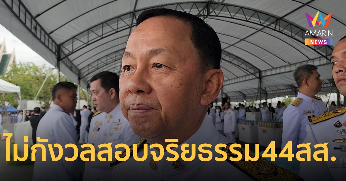 ประธาน​ ป.ป.ช.​ ไม่กังวล​ ถูกจับตา​ ปมสอบจริยธรรม​ 44 สส. แก้​มาตรา112 