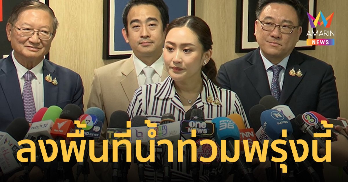 แพทองธาร เตรียมลงพื้นที่ แพร่-น่านพรุ่งนี้ เน้นช่วยเหลือ ปชช. น้ำท่วม