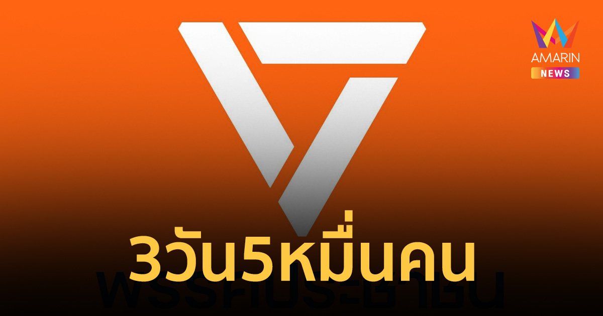 พรรคประชาชน โว 3 วัน มีสมาชิก 5 หมื่น เงินบริจาคเกือบ 25 ล้าน เดินหน้าส้มทั้งแผ่นดิน