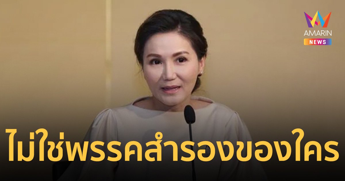 ดร.แหม่ม ลั่น พรรคกล้าธรรม ไม่ใช่พรรคสำรองของใคร ย้ำไร้นัยยะการเมือง