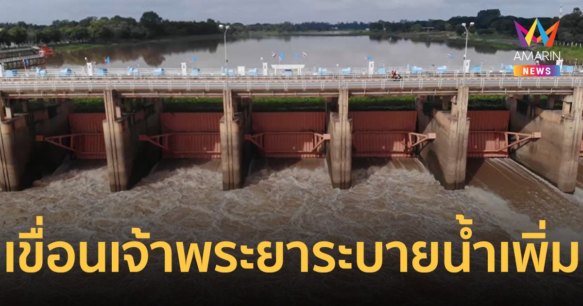 11 จังหวัดลุ่มเจ้าพระยาลุ้น! เขื่อนเจ้าพระยาชัยนาทจ่อระบายเพิ่ม ชาวบ้านท้ายเขื่อนซ่อมเรือรอ