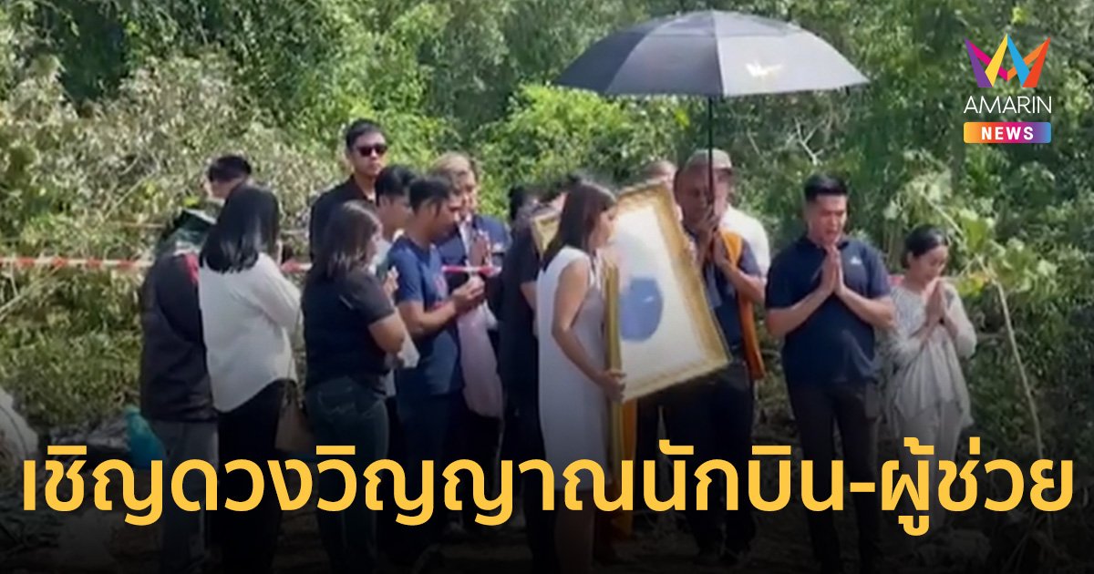 ญาติเศร้า! ทำพิธีเชิญดวงวิญญาณ นักบินและผู้ช่วยนักบิน 