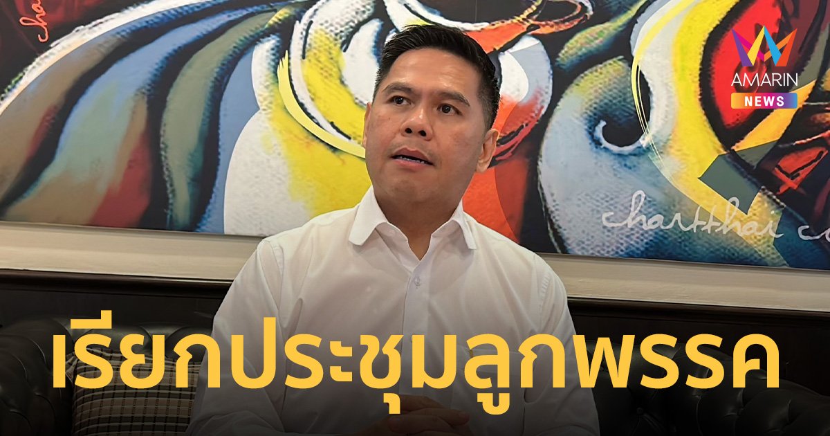 วราวุธ เรียกประชุมพรรคชาติไทยพัฒนา เป็นกรณีพิเศษ ก่อนโหวตเลือกนายกฯพรุ่งนี้