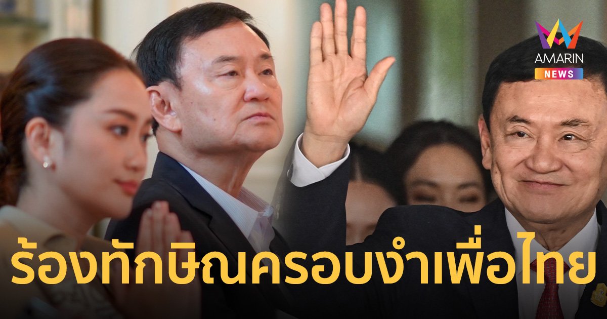 งานเข้า!! นักร้องนิรนาม ร้อง ทักษิณ ครอบงำ เพื่อไทย ชง กกต.ยื่นศาลยุบพรรค