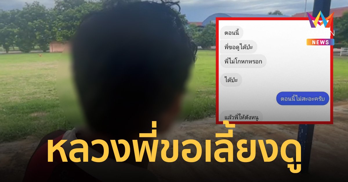 สุดเสื่อม! หลวงพี่แชตหาหนุ่มพิการ ขอฉันบวบ ยื่นข้อเสนอเลี้ยงดูรายเดือน