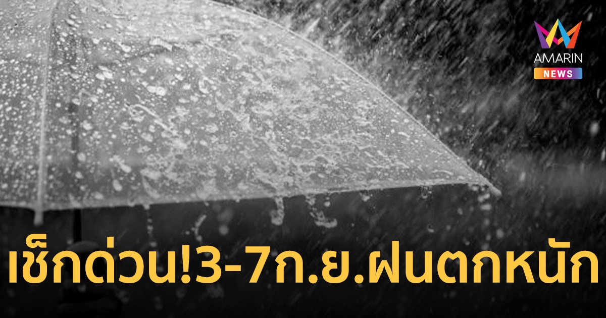 เช็กด่วน! กรมอุตุนิยมวิทยา ประกาศฉบับ4 จังหวัดไหนฝนตกหนักถึงหนักมาก