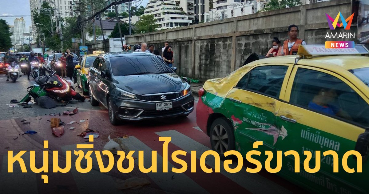 หนุ่มซิ่งเก๋งแดงชนไรเดอร์ขาขาด หลังแซงขวาทางสามแยกไม่พ้น