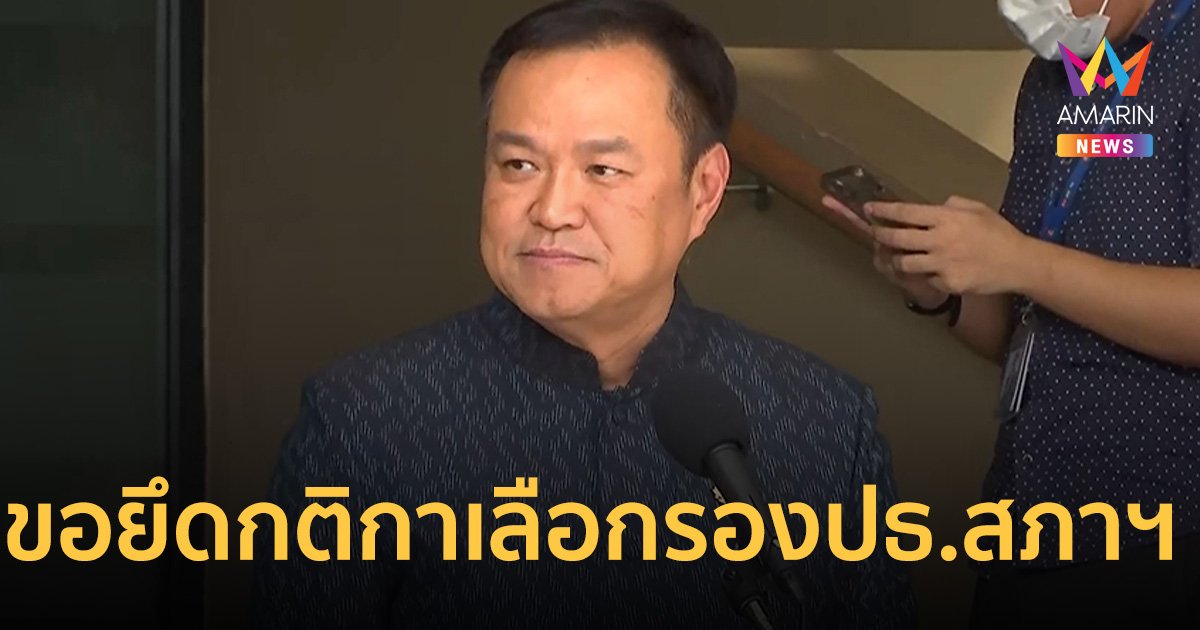 อนุทิน บอกยังไงก็ได้ ปมเลือก รองปธ.สภาฯ คนที่ 1 ขอยึดกติกา